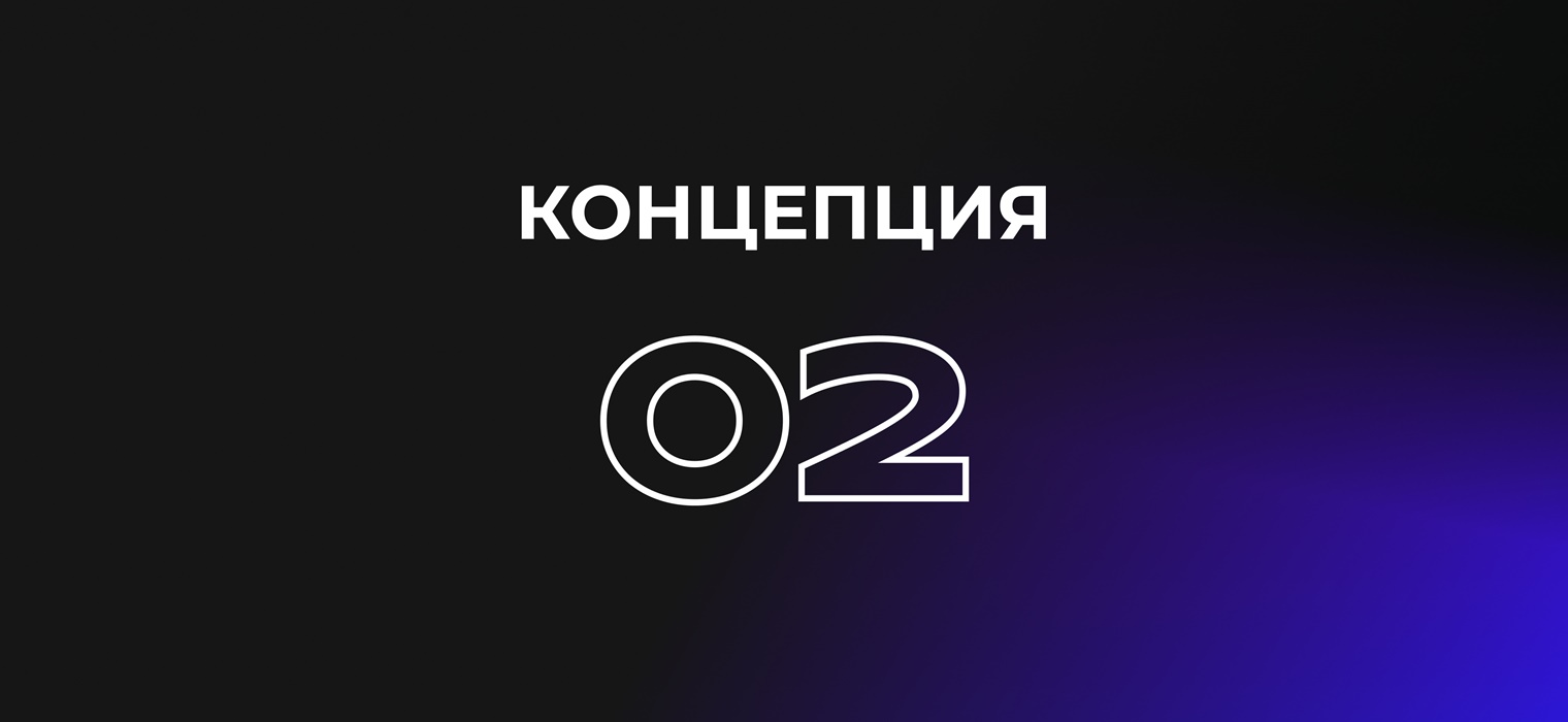 Концепция №2 1