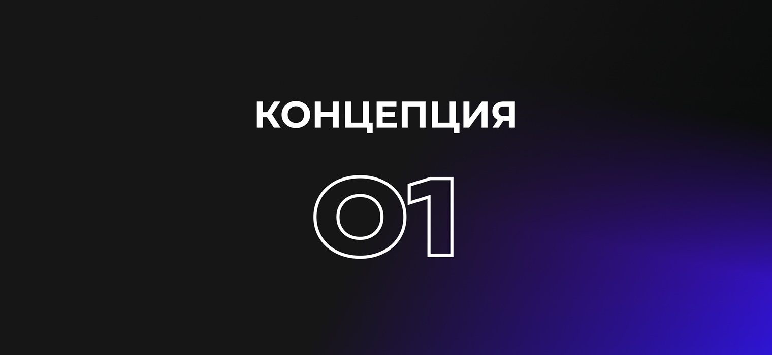 Концепция 1