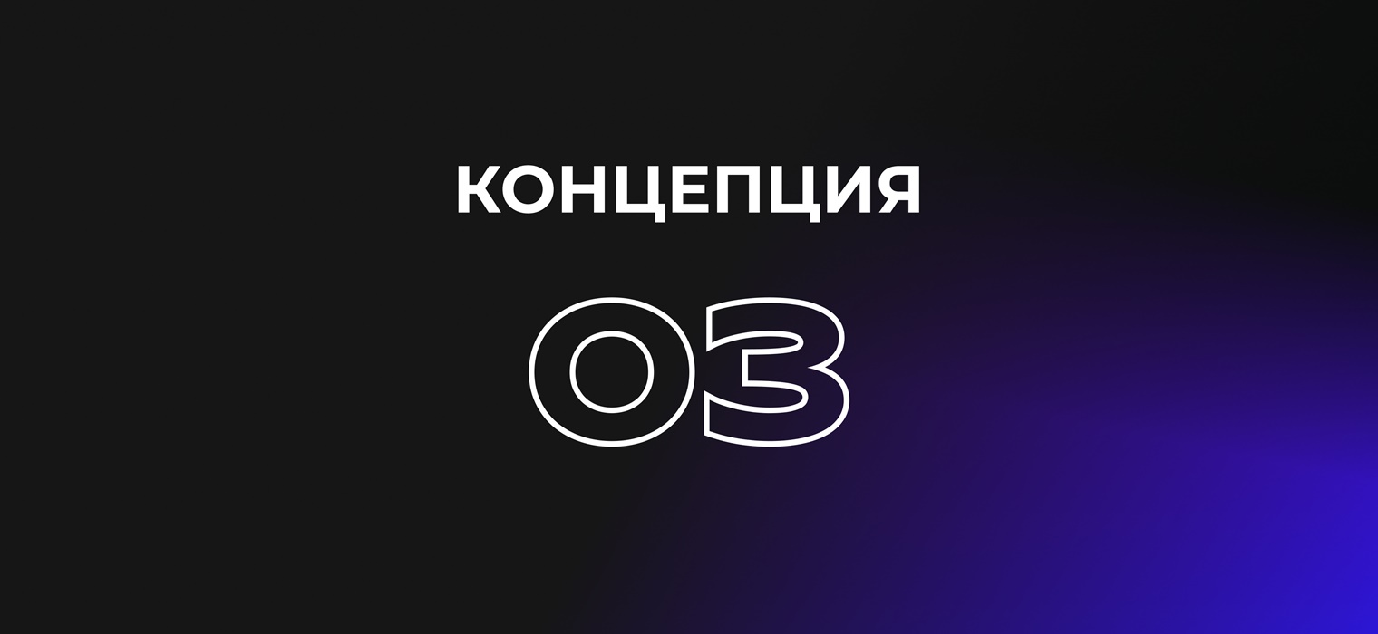 Концепция №3 1