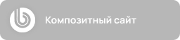 Компетенция Разработка сайтов на Битрикс в Новокузнецке