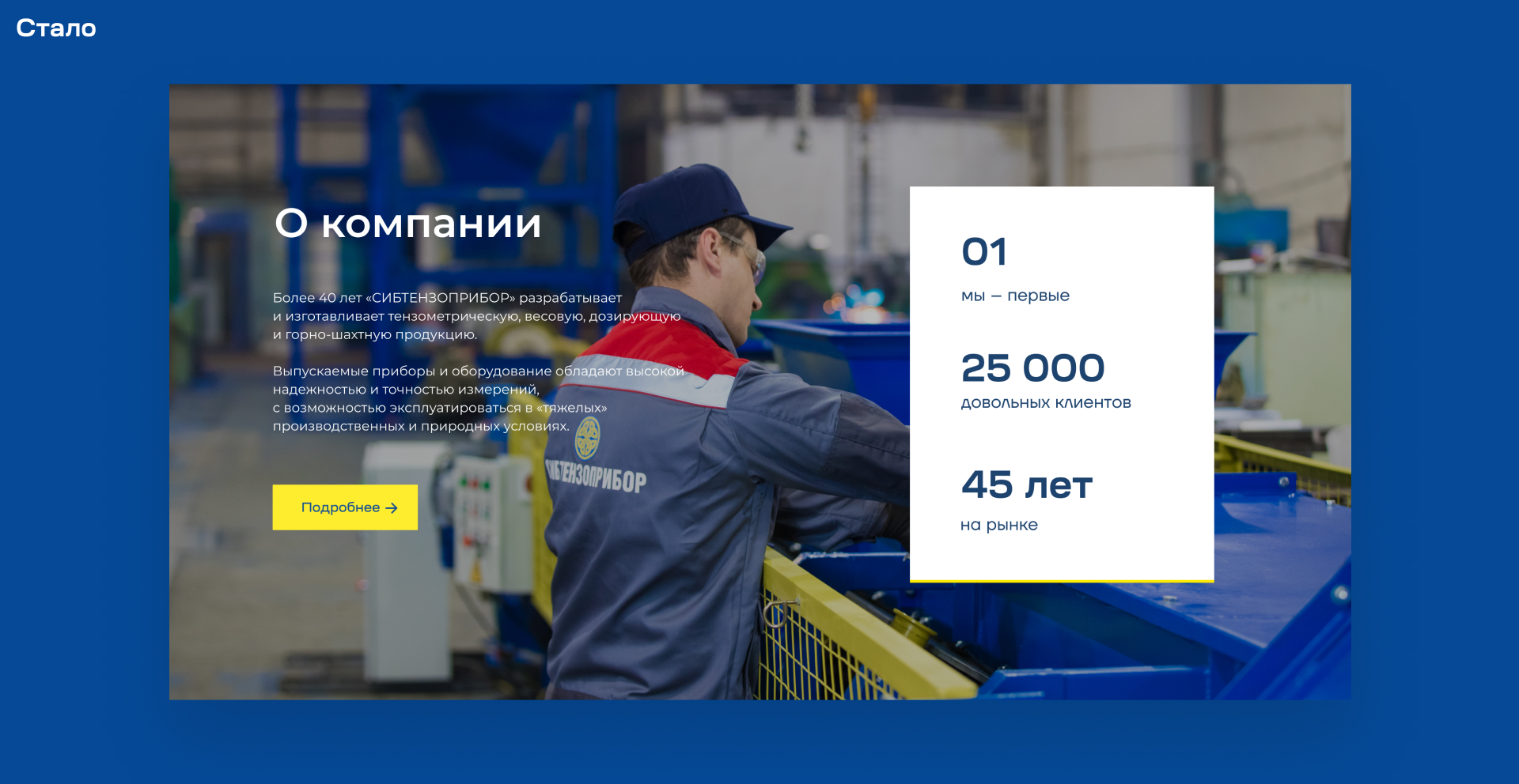 Блок «О компании» после редизайна Блок «О компании» после редизайна