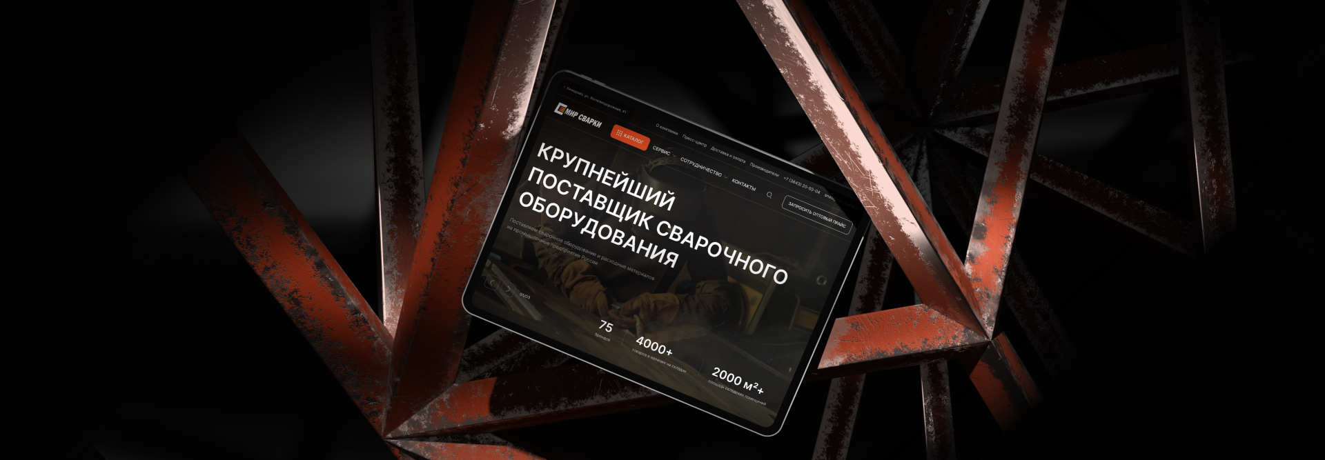 Разработка сайта и платформы продаж для «Мир сварки»