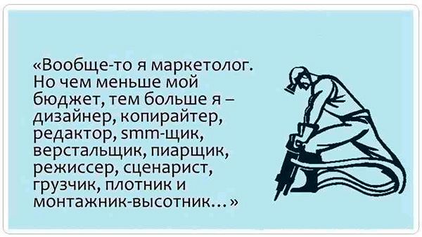 Вообще-то я маркетолог