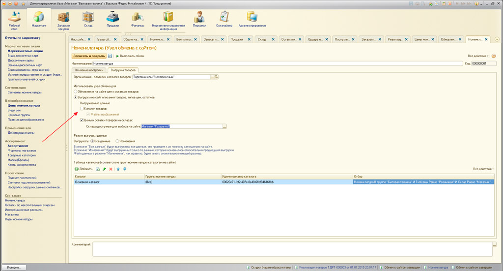 Пример отображения в интерфейсе штатного функционала обмена