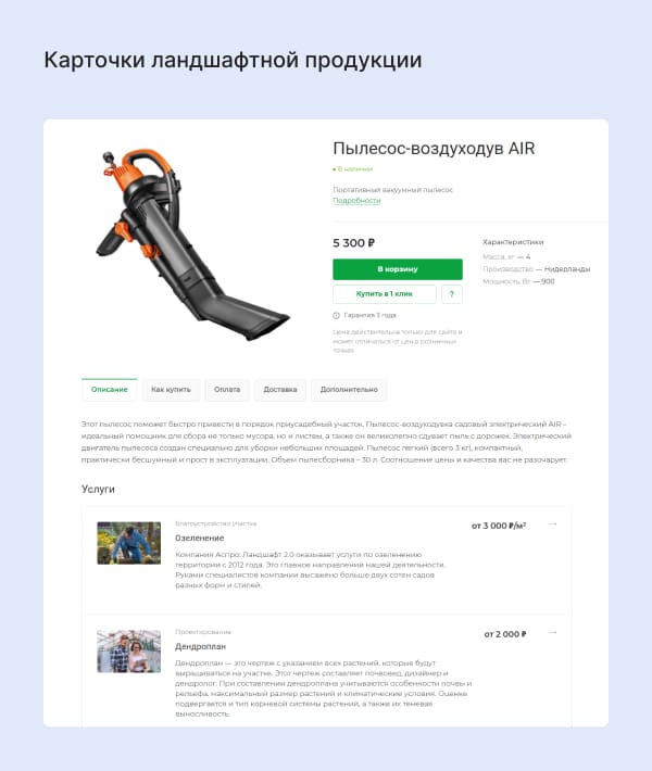 Карточки ландшафтной продукции