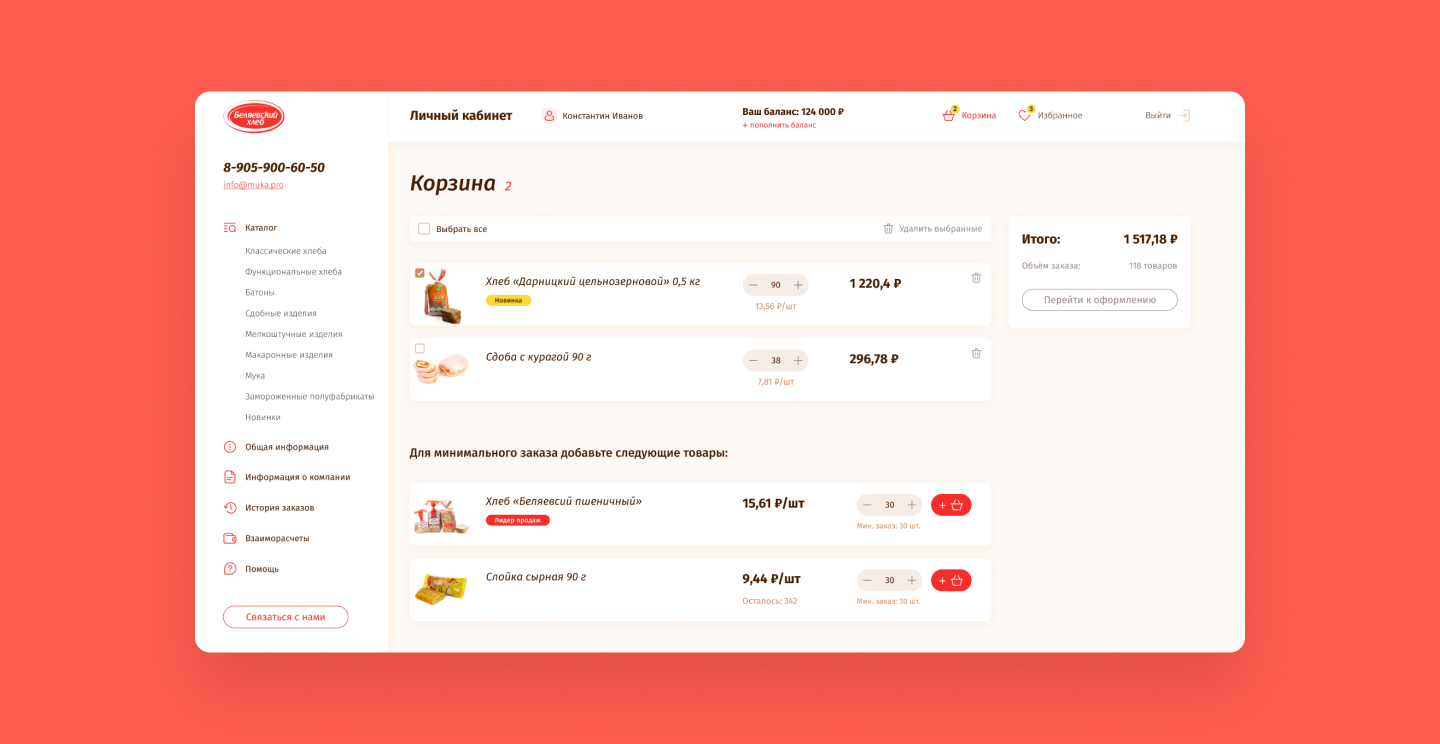 Корзина работает «на лету»