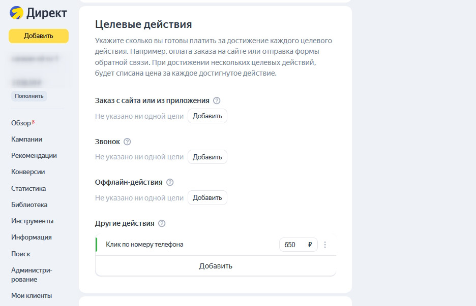 Целевые действия в «Мастере компаний» Целевые действия в «Мастере компаний»