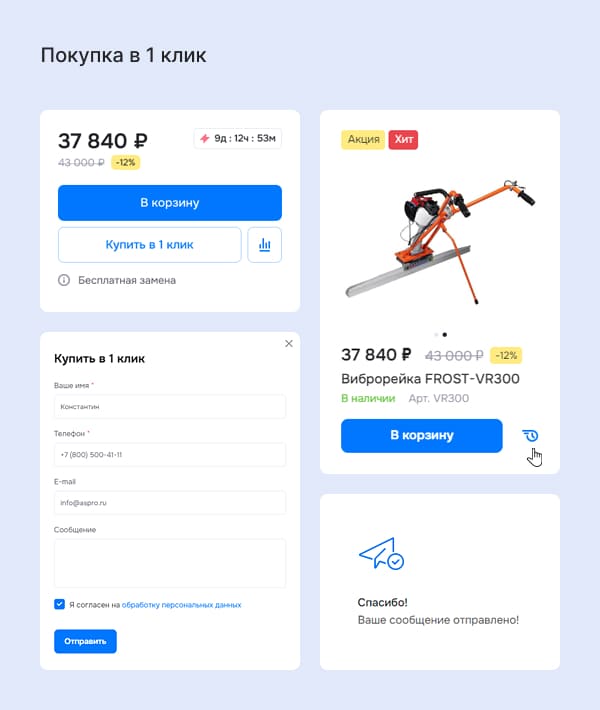 Покупка в 1 клик