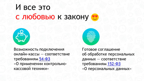 И всё это с учётом требований текущего законодательства