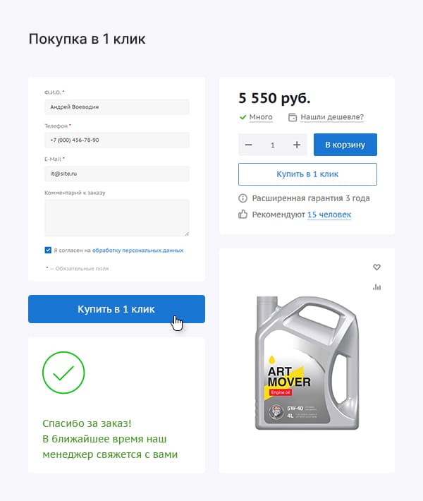 Покупка в 1 клик