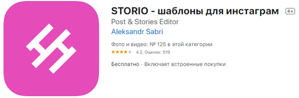 Storio — шаблоны для Инстраграм