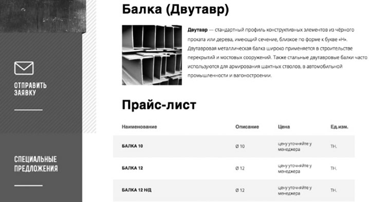 «Двутавровая балка»