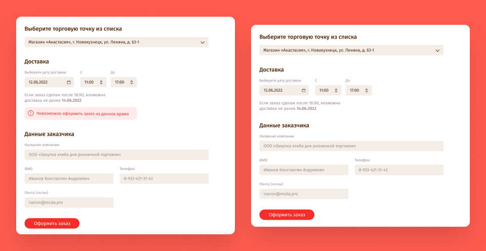 Процесс оформления заказа содержит торговые точки, время доставки с ограничениями по времени