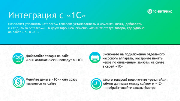  Интеграция с «1С»