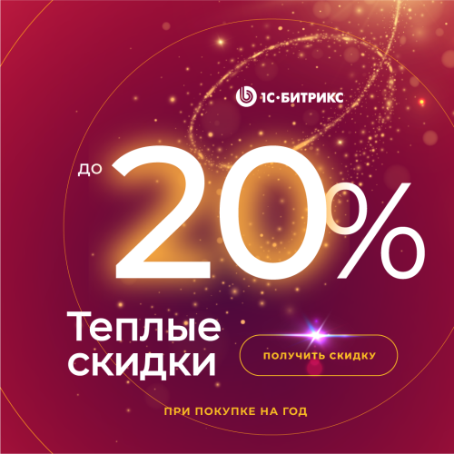 Теплые скидки для вашего бизнеса от «1С-Битрикс: Управление сайтом»: скидки до 20% на лицензии с 1 по 30 декабря