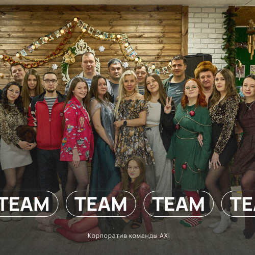 Корпоратив AXI: возвращение в детство и душевная перезагрузка